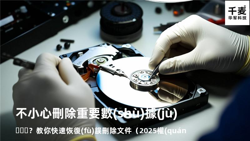 不小心刪除重要數(shù)據(jù)？教你快速恢復(fù)誤刪除文件（2025權(quán)威指南